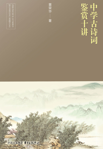 中學古詩詞鑒賞十講