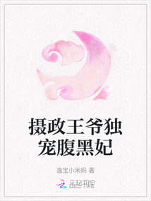 攝政王爺獨寵腹黑妃