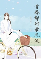 青春都尉最風流在線閱讀