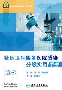 社區衛生服務醫院感染分級實用手冊