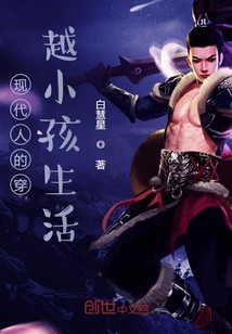 现代人的穿越小孩生活