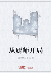 從廚師開局