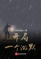 開局一個沉默在線閱讀