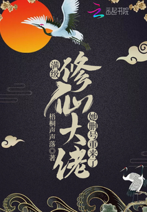 滿級修仙大佬她刪號重來了