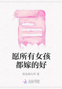 愿所有女孩都嫁的好