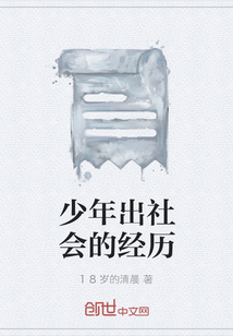 少年出社會(huì)的經(jīng)歷