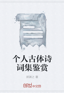 個(gè)人古體詩詞集鑒賞
