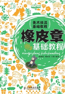 橡皮章基礎教程