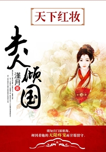 天下紅妝:夫人傾國(guó)