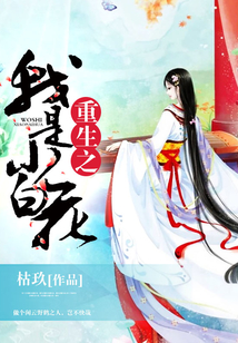重生之我是小白花