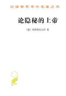 論隱秘的上帝(漢譯世界學術名著叢書)