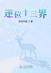 逆位十三界