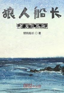 狼人船長與無敵艦隊