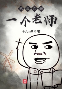 我真的是一个老师