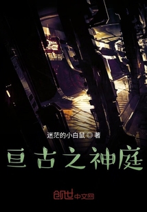 亙古之神庭