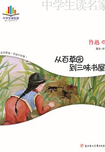从百草园到三味书屋