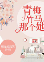青梅竹马那个她在线阅读