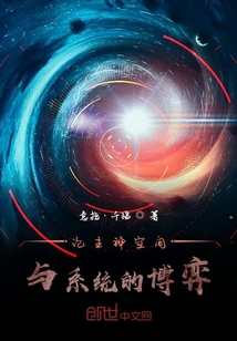 論主神空間與系統的博弈