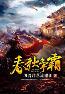春秋爭霸