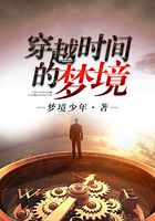 穿越时间的梦境在线阅读