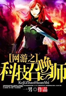 網游之科技召喚師
