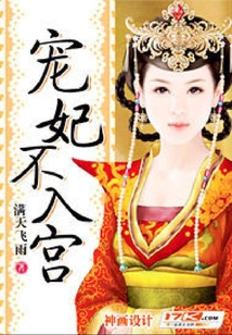 寵妃不入宮
