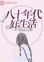 八十年代好生活在线阅读