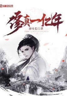 修真一亿年