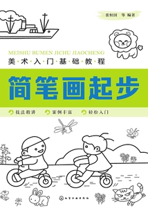 美術入門基礎教程:簡筆畫起步