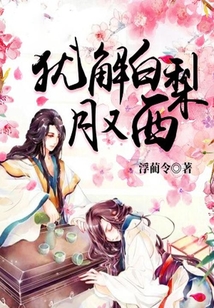 猶解白梨月又西