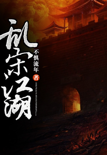 亂宋江湖