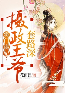將門謀妃：攝政王爺套路深