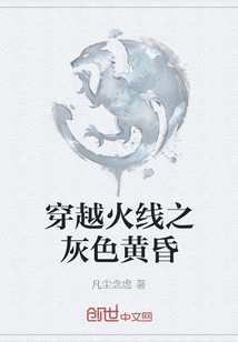 穿越火線之灰色黃昏