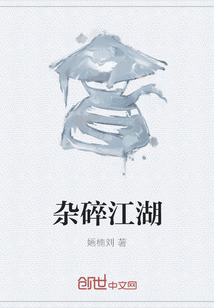 雜碎江湖