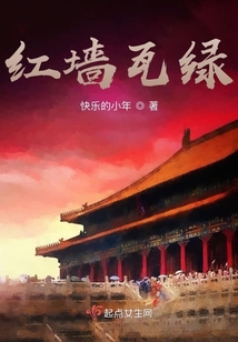 紅墻瓦綠