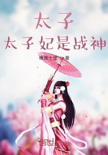 太子太子妃是战神