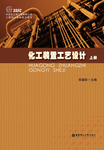 化工裝置工藝設計（上冊）