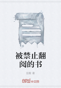 被禁止翻閱的書