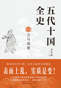 五代十國全史Ⅱ：萬馬逐鹿