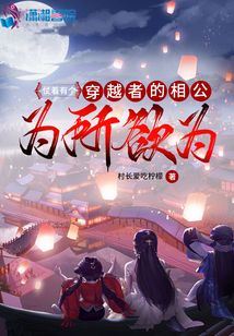 仗著有個穿越者的相公，為所欲為