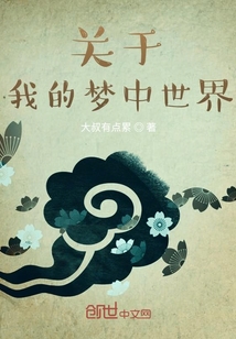 關于我的夢中世界