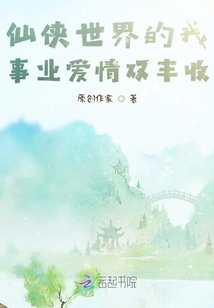 仙俠世界的我事業(yè)愛情雙豐收