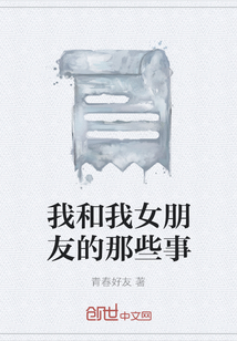 我和我女朋友的那些事