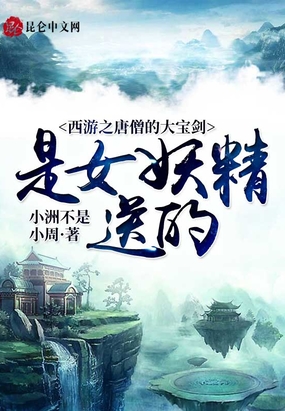 西游之唐僧的大宝剑是女妖精送的在线阅读