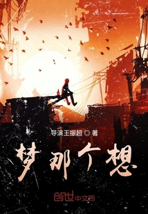 夢那個想