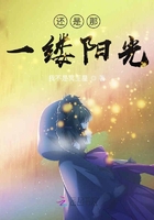 還是那一縷陽光在線閱讀