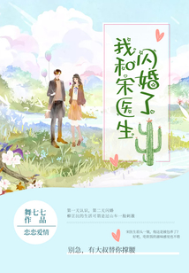 我和宋醫生閃婚了