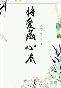 將愛藏心底