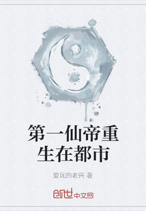 第一仙帝重生在都市