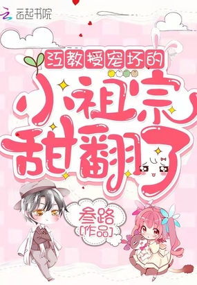 江教授宠坏的小祖宗甜翻了在线阅读
